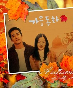 سریال کره ای پاییز در قلب من – Autumn in My Heart