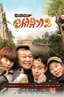 برنامه تلویزیونی New Journey to The West Season 2