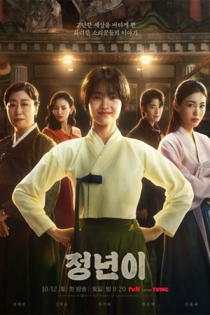 سریال کره ای Jeongnyeon The Star Is Born 2024