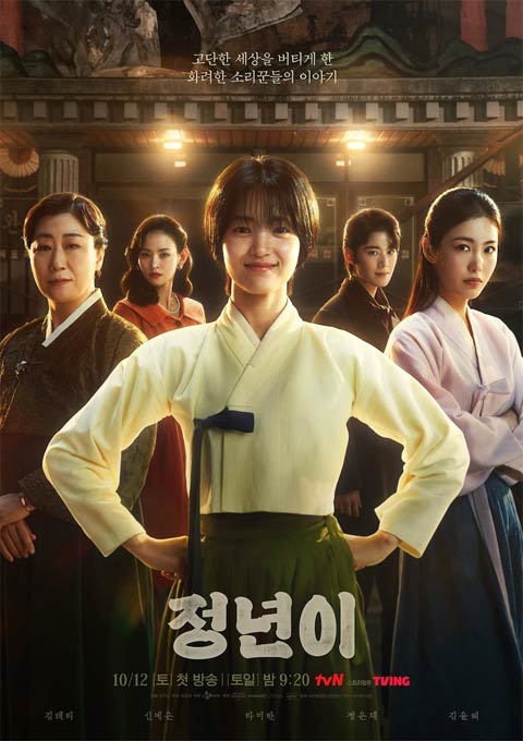 سریال کره ای Jeongnyeon The Star Is Born 2024 سریال کره ای Jeongnyeon The Star Is Born 2024