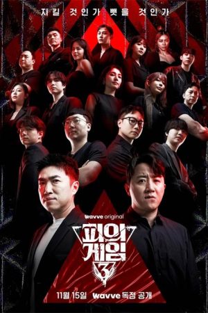 برنامه تلویزیونی Bloody Game Season 3 2024