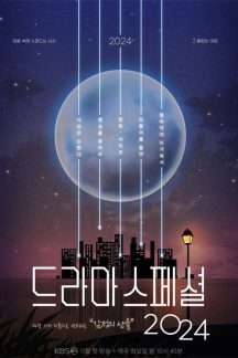 سریال کره ای KBS Drama Special 2024
