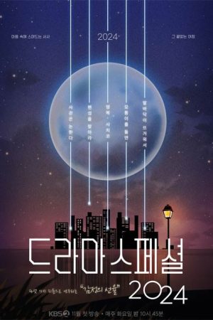 سریال کره ای KBS Drama Special 2024