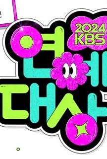 مراسم KBS Entertainment Awards 2024
