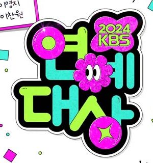 مراسم KBS Entertainment Awards 2024