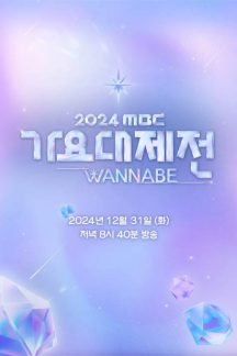 جشنواره MBC Gayo Daejejeon 2024