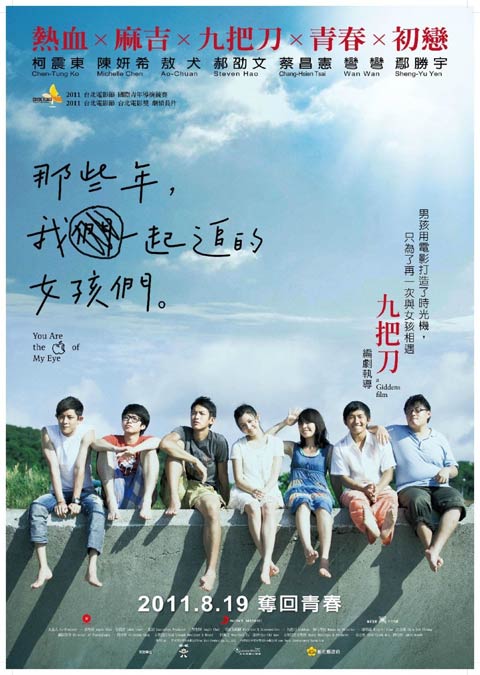فیلم تایوانی You Are the Apple of My Eye 2011