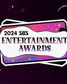 مراسم SBS Entertainment Awards 2024