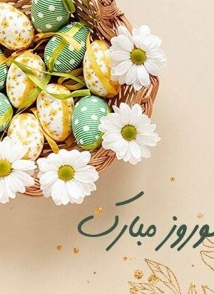 سال نو مبارک