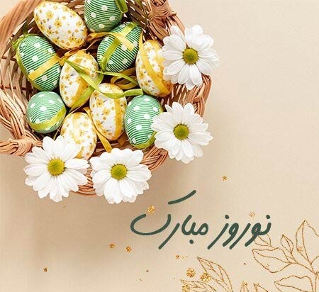 سال نو مبارک سال نو مبارک