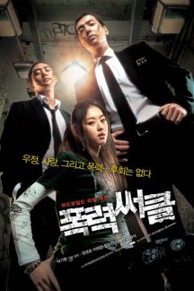 فیلم کره ای Gangster High 2006