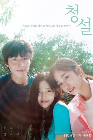 فیلم کره ای Hear Me Our Summer 2024