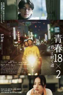 فیلم ژاپنی 18×2 Beyond Youthful Days