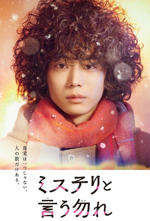 سریال ژاپنی Do Not Say Mystery 2022
