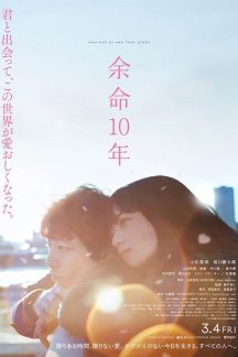 فیلم ژاپنی The Last 10 Years 2022