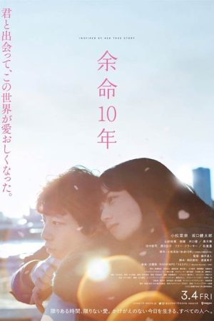 فیلم ژاپنی The Last 10 Years 2022