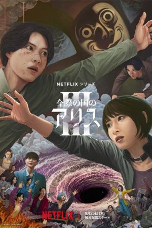 سریال ژاپنی Alice in Borderland 3 2025