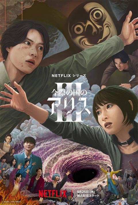 سریال ژاپنی Alice in Borderland 3 2025