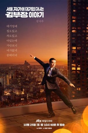 سریال کره ای The Dream Life of Mr. Kim 2025