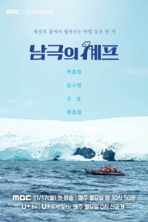 برنامه تلویزیونی Chef of Antarctica 2025