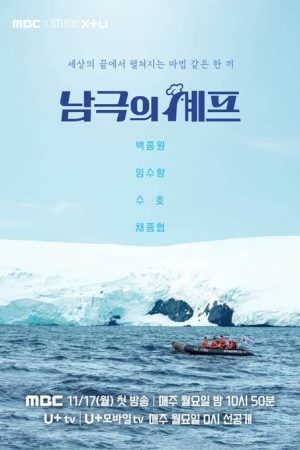 برنامه تلویزیونی Chef of Antarctica 2025
