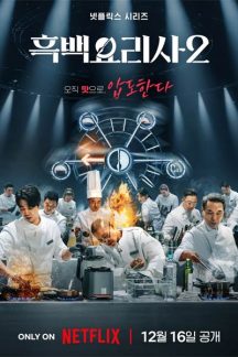 برنامه تلویزیونی Culinary Class Wars Season 2 2025