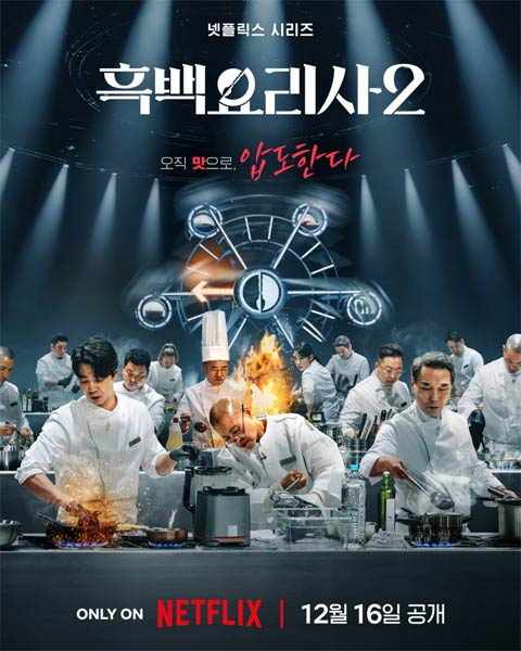برنامه تلویزیونی Culinary Class Wars Season 2 2025 برنامه تلویزیونی Culinary Class Wars Season 2 2025
