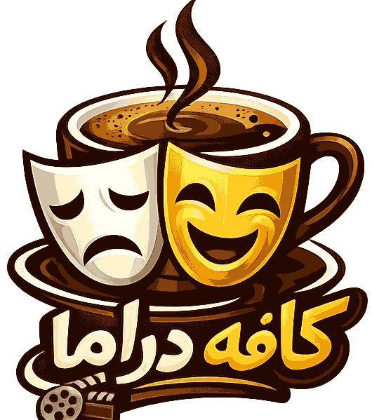 کافه دراما