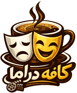 کافه دراما کافه دراما