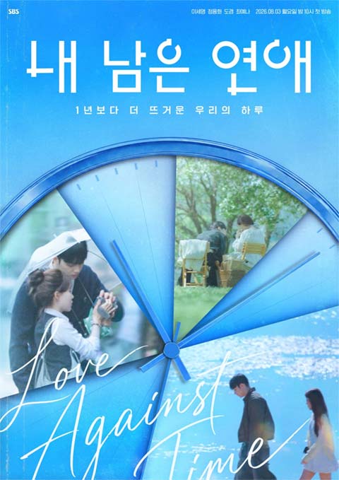 برنامه تلویزیونی Love against Time 2026
