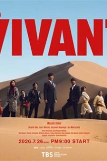 سریال ژاپنی Vivant 2026