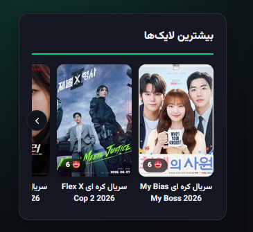 بیشترین لایک ها