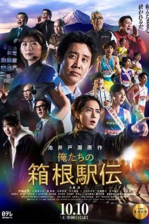 سریال ژاپنی Hakone Ekiden Our Story 2026