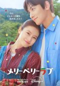 سریال ژاپنی Merry Berry Love 2026