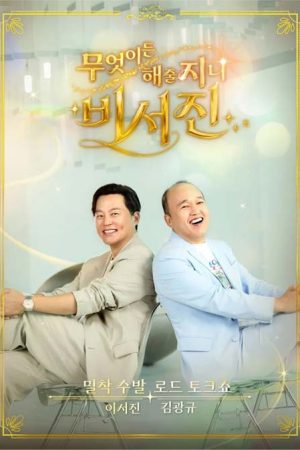 برنامه تلویزیونی My Genie Secretary 2026