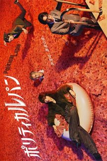 سریال ژاپنی Politica Lupin 2026