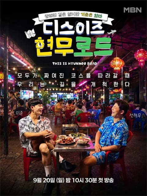برنامه تلویزیونی This Is Hyun Moo Road 2026