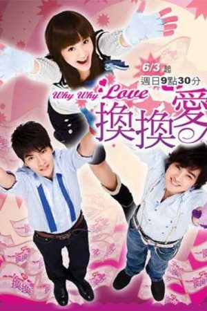 سریال تایوانی Why Why Love 2007